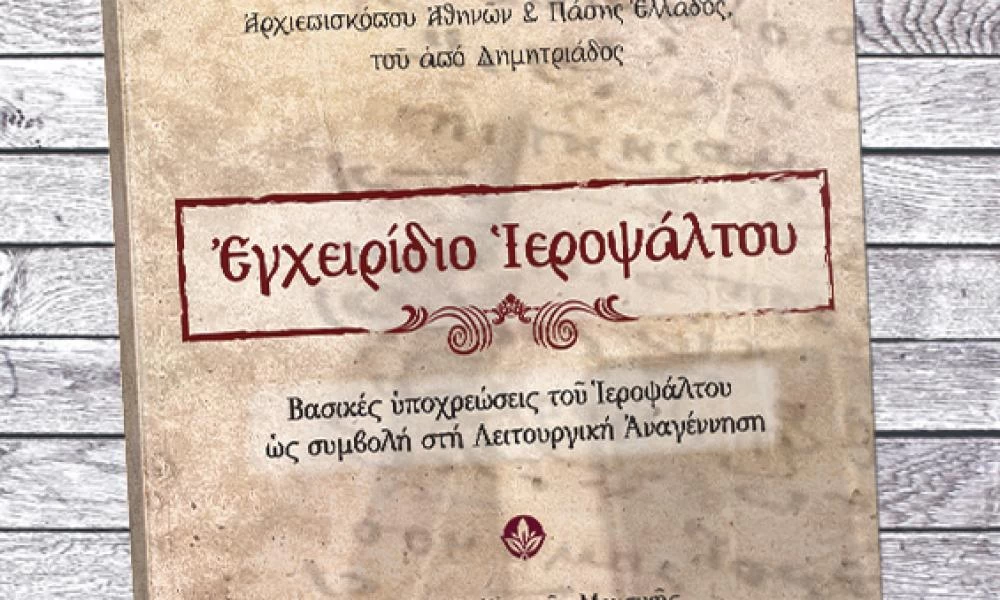 Αρχιεπισκόπου Χριστοδούλου «Εγχειρίδιο Ιεροψάλτου»